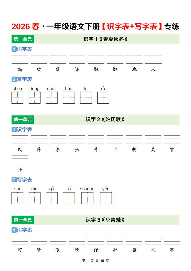 一年级下册语文【识字表+写字表】专项练.pdf 无水印可下载