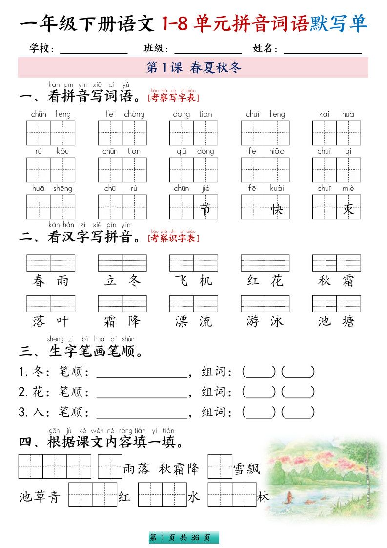 一年级下册语文1-8单元每课默写单带答案共56页.pdf 无水印可下载