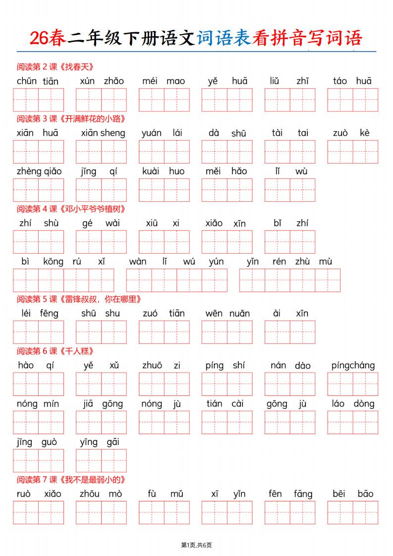 26春二年级下册语文词语表看拼音写词语（含答案12页）.pdf 无水印可下载