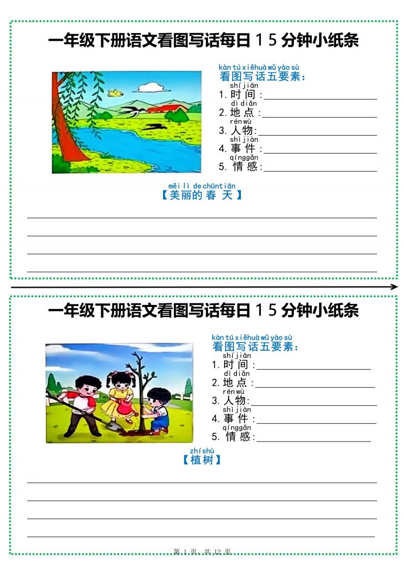 一年级下册语文看图写话每日15分钟小纸条（含范文12页）.pdf