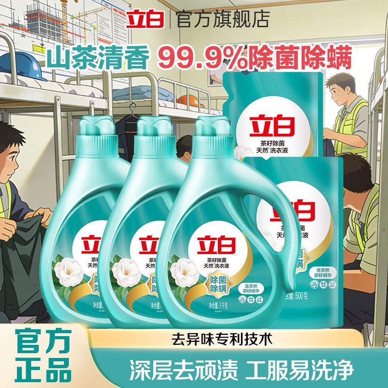立白洗衣天然茶籽除菌洗衣液除洁净长效抑菌除菌柔顺香味持久家用