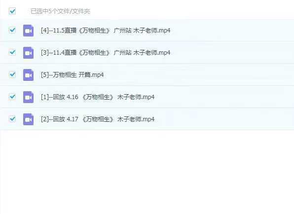 木子老师《万物相生》全息数字学一阶课程 5 集完整视频教程 数字能量密码解读实战课全集
