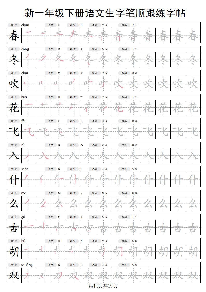 一年级下册语文生字笔顺跟练字帖.pdf