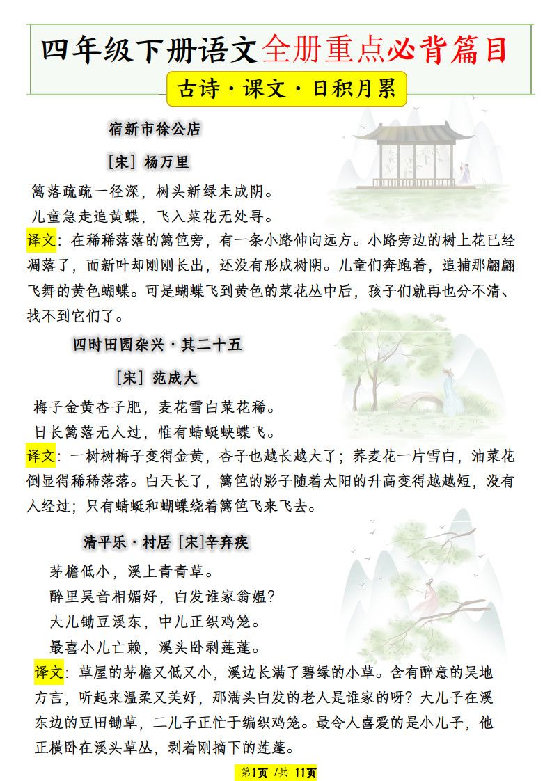 四年级下册语文全册重点必背篇目【古诗、课文、日积月累】.pdf 无水印可下载