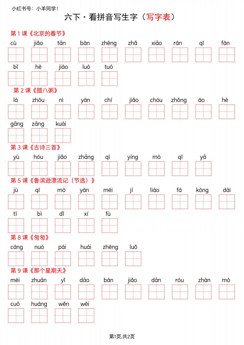 六年级下册语文看拼音写生字–写字表(空白).pdf 无水印可下载