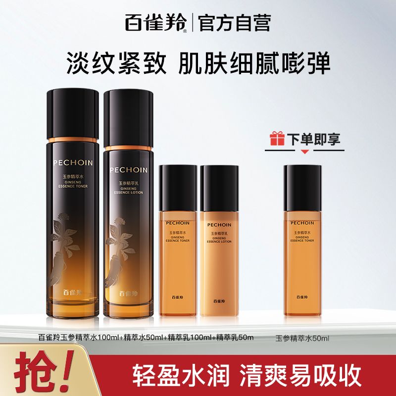 【官方旗舰】百雀羚玉参精萃水乳护肤套装抗皱紧致补水保湿护肤品