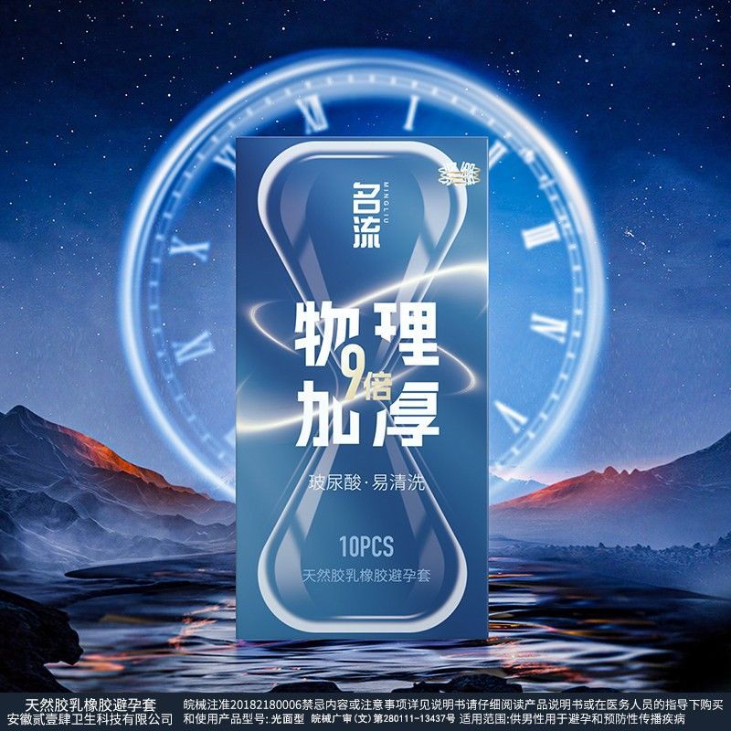 名流9倍加厚避孕套男用物理持久延时套安全套小号49mm超厚防敏感