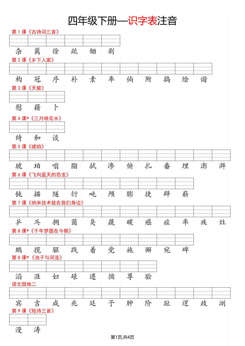 四年级下册语文看生字写拼音–识字表.pdf 无水印可下载