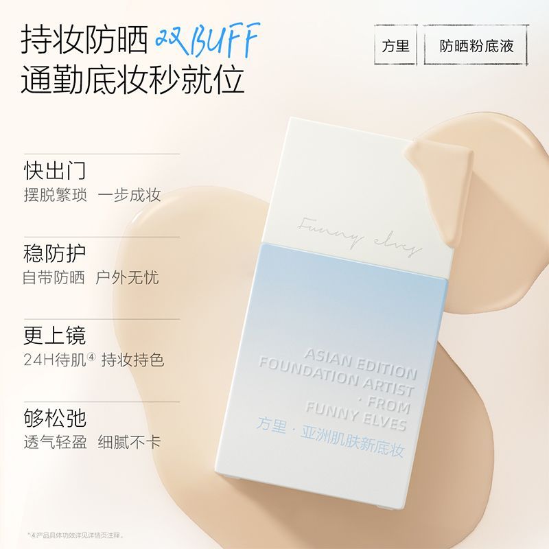 Funnyelves方里防晒粉底液24h持久保湿服帖不卡粉不暗沉SPF35+ 图片 3