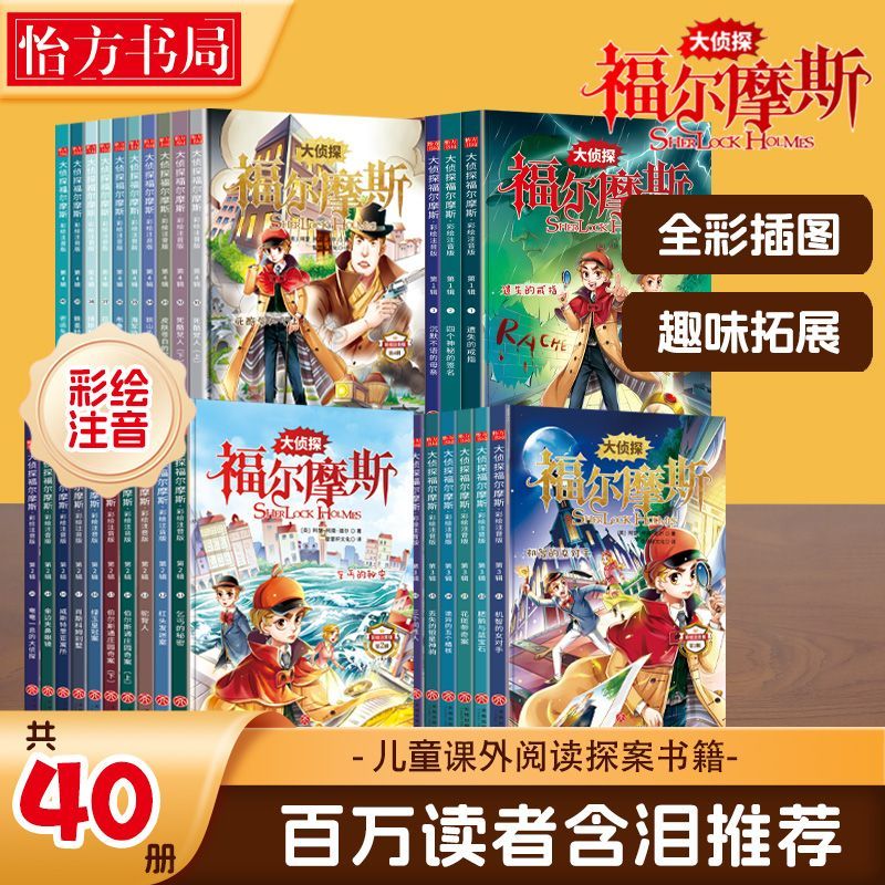 大侦探福尔摩斯全集40册原版彩绘小学生儿童漫画书籍侦探悬疑推理