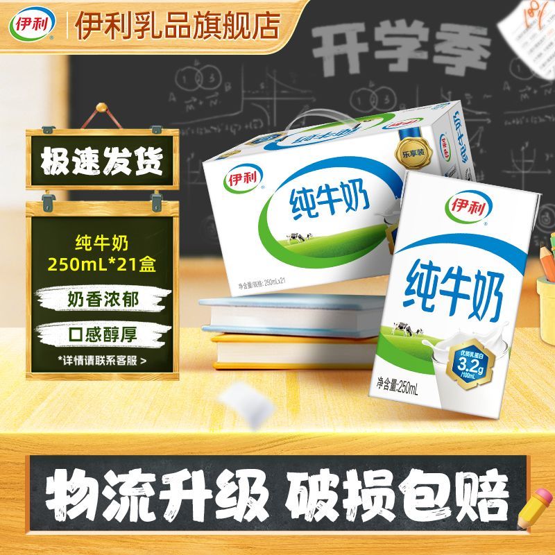 【2月1/2箱】伊利纯牛奶250ml*21盒【带提手】整箱批发学生营养