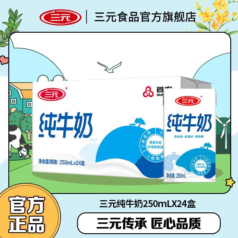 2月 三元纯牛奶 3.0g乳蛋白 250ml*24盒 礼盒装 全脂