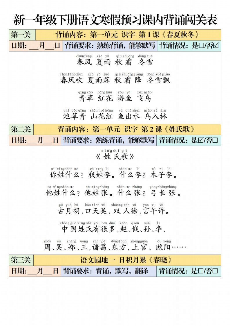 一年级下册语文课内背诵闯关表.pdf 寒假预习 + 课内巩固背诵必备工具 无水印可下载
