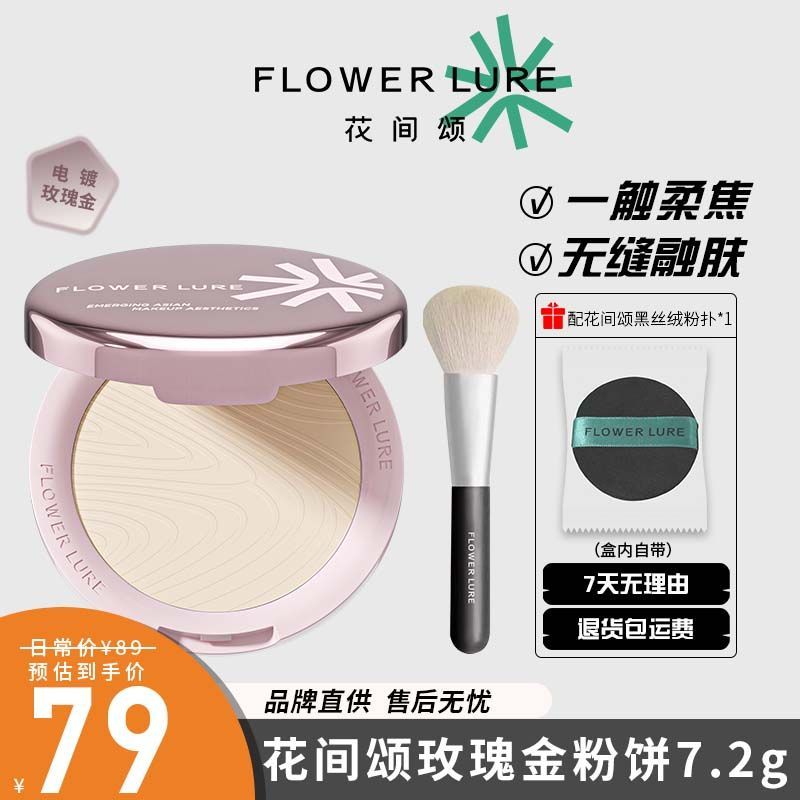 花间颂玫瑰金粉饼柔焦毛孔蜜粉饼7.2g控油定妆补妆持久不易脱妆
