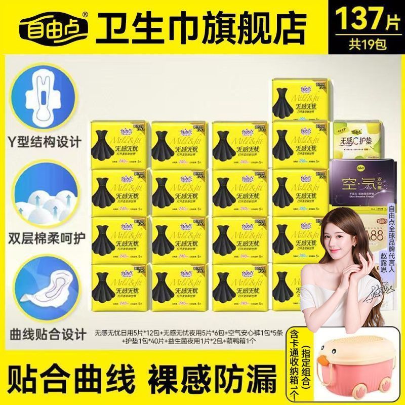 自由点卫生巾无感无忧日用夜用组合姨妈巾棉柔超薄透气一整箱正品