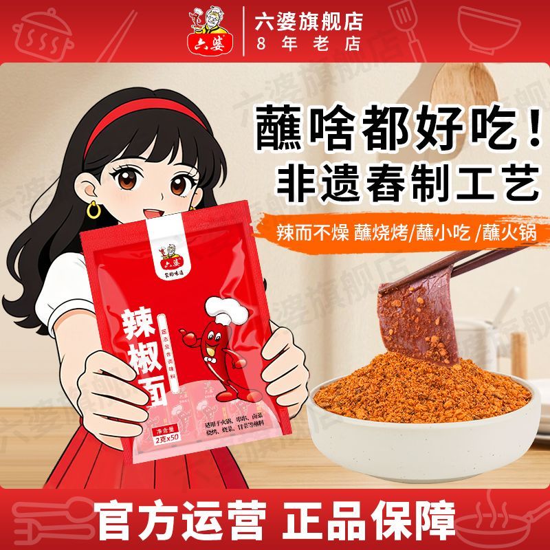 六婆辣椒面香辣干碟2g装便携小吃蘸料火锅干碟烤肉蘸料卤肉撒料