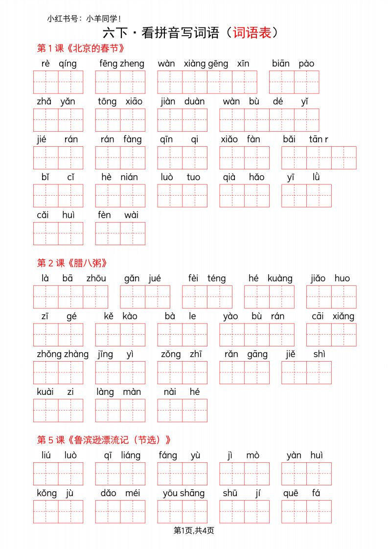 六年级下册语文看拼音写词语–词语表(空白).pdf 无水印可下载
