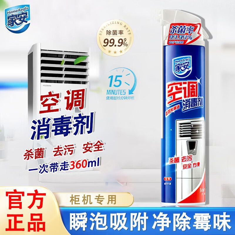 家安空调消毒剂（柜机专用）360ml