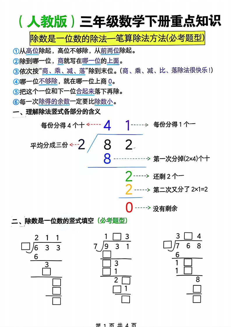 三年级下册数学除数是一位数的除法—笔算除法方法(必考题型)《人教版》.pdf 无水印可下载