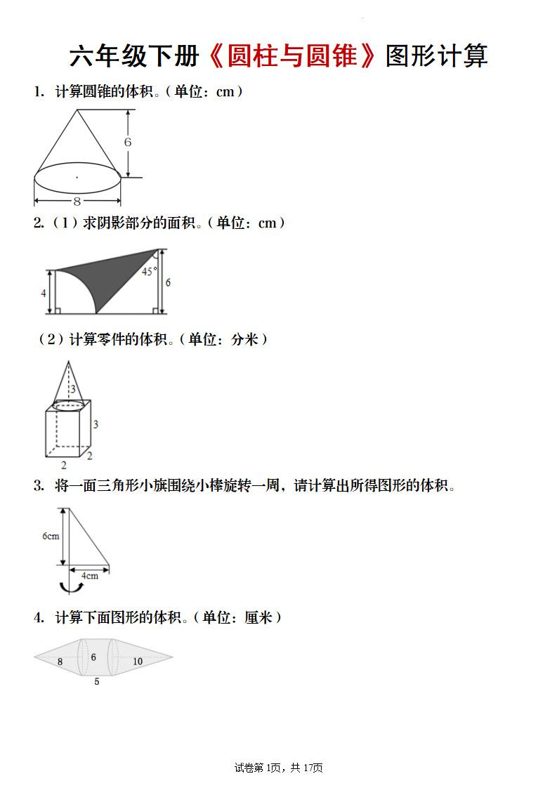 【数学】六年级下册《圆柱与圆锥》图形计算.pdf 无水印可下载 【数学】六年级下册《圆柱与圆锥》图形计算.pdf 无水印可下载