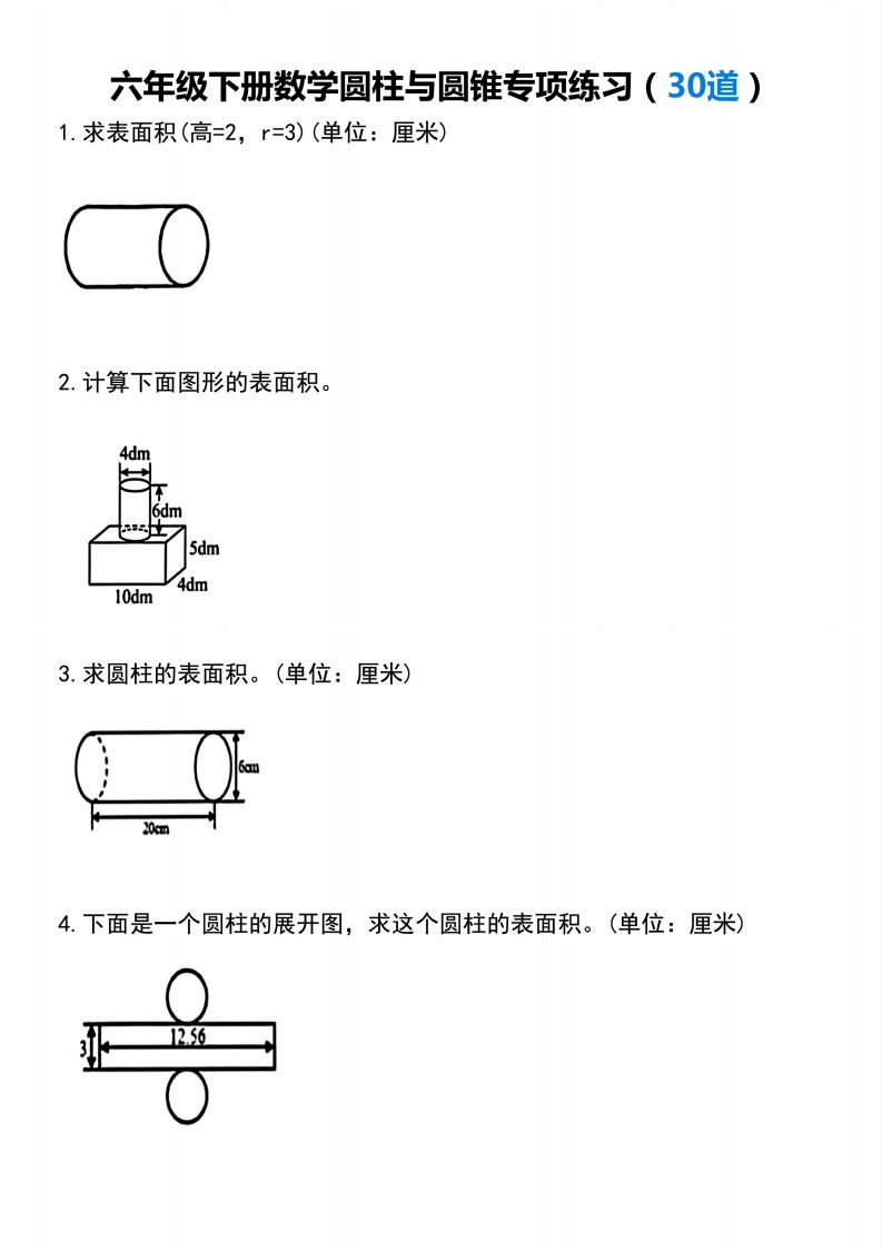 六年级下册数学【圆柱与圆锥专项练习(30道）】.pdf 无水印可下载