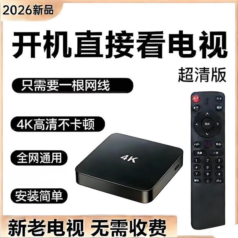 新款2026网络电视机顶盒免VIP看电视电影家用网络高清电视盒子