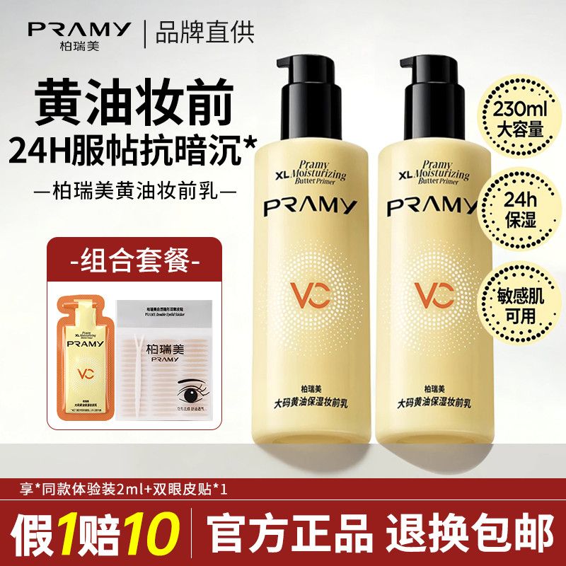 PRAMY/柏瑞美大码黄油保湿妆前乳舒缓24H服帖持妆抗暗沉官方正品