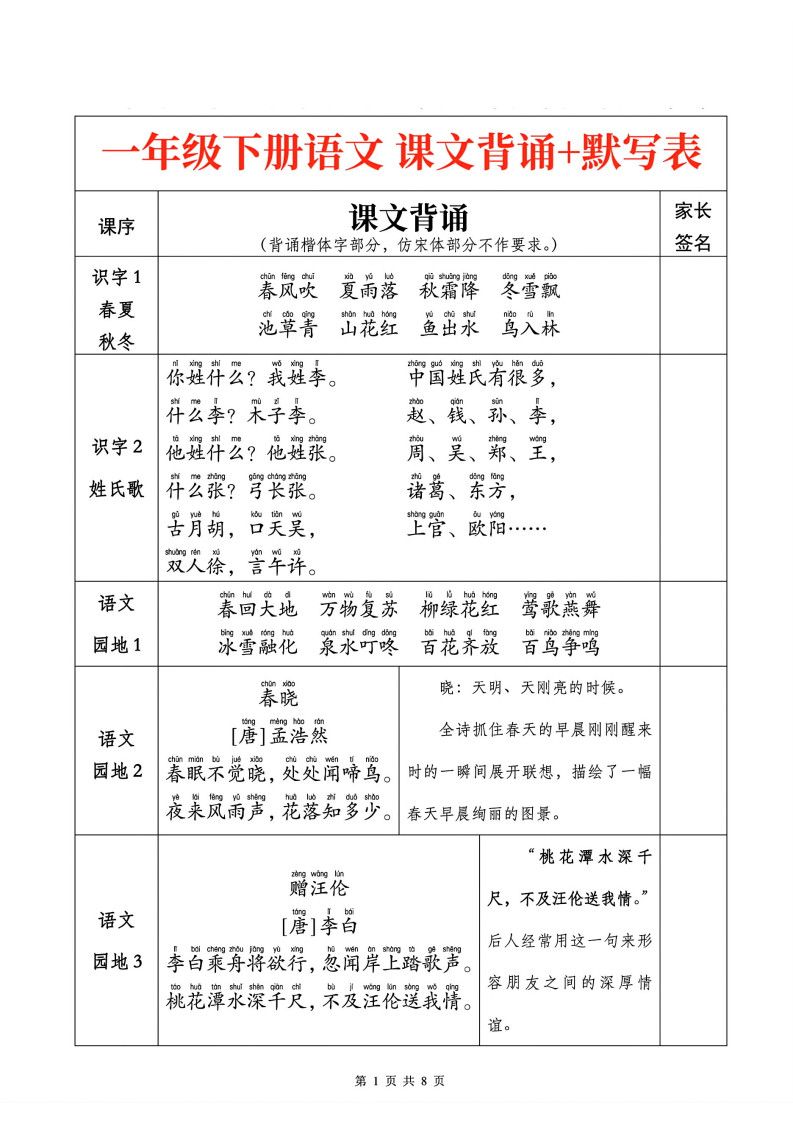 一年级下册语文课文背诵+默写表.pdf 无水印可下载