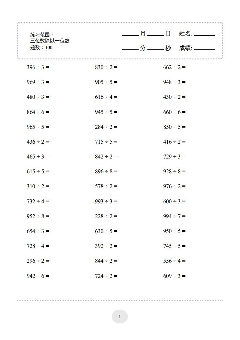 三年级数学下册【除数是一位数的除法】10页.pdf 无水印可下载