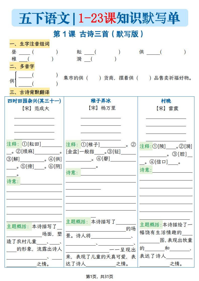 五年级下册语文1-23课每课知识晨读单（空白默写版）31页.pdf 无水印可下载