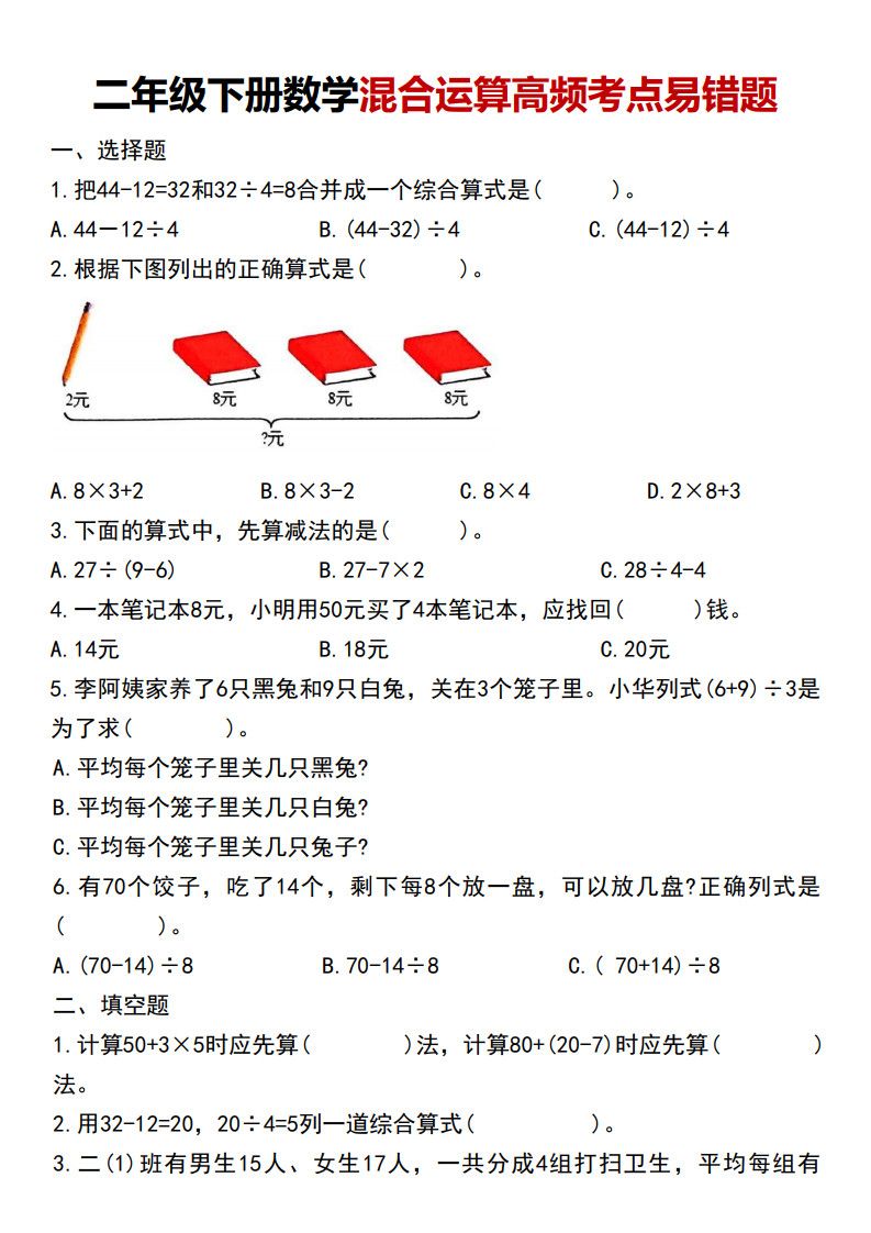 二年级下册数学混合运算高频考点易错题.pdf 无水印可下载