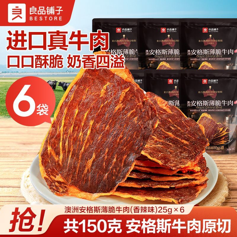 【6袋】良品铺子安格斯牛排脆共150g薄脆牛脆脆澳洲大片真牛肉片
