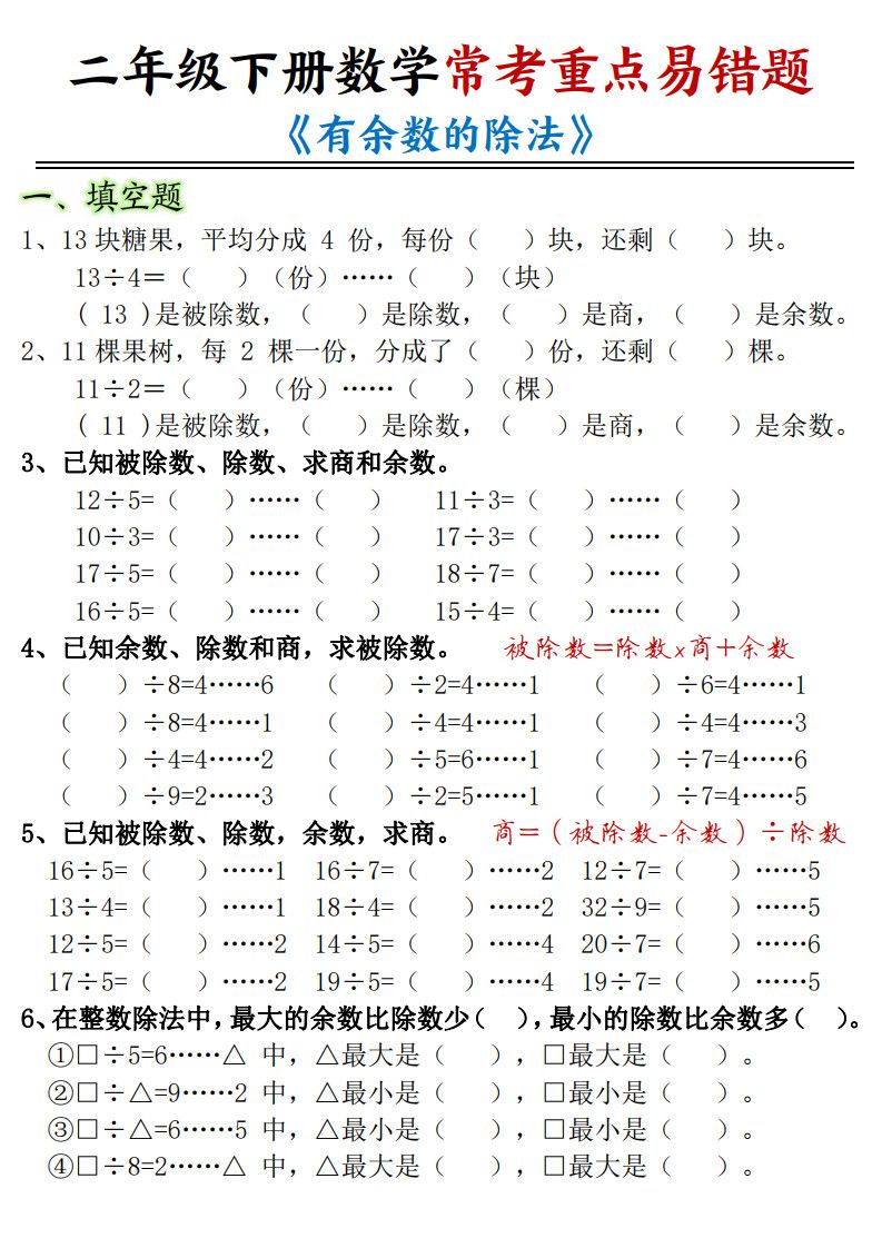 二年级下册数学常考重点易错题《有余数的除法》.pdf 无水印可下载