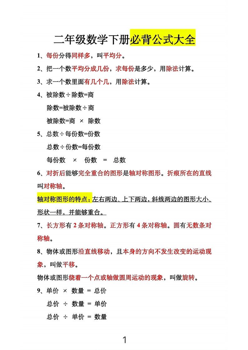 二年级下册数学必背公式大全.pdf 无水印可下载