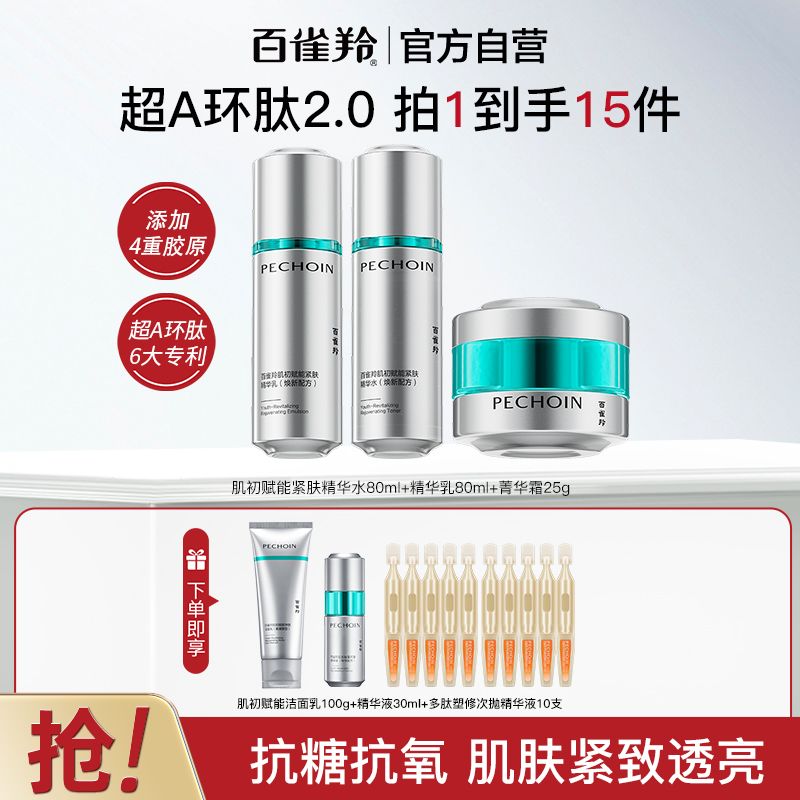 【官方旗舰】百雀羚肌初赋能水乳霜套装超A环肽紧致抗皱护肤套装