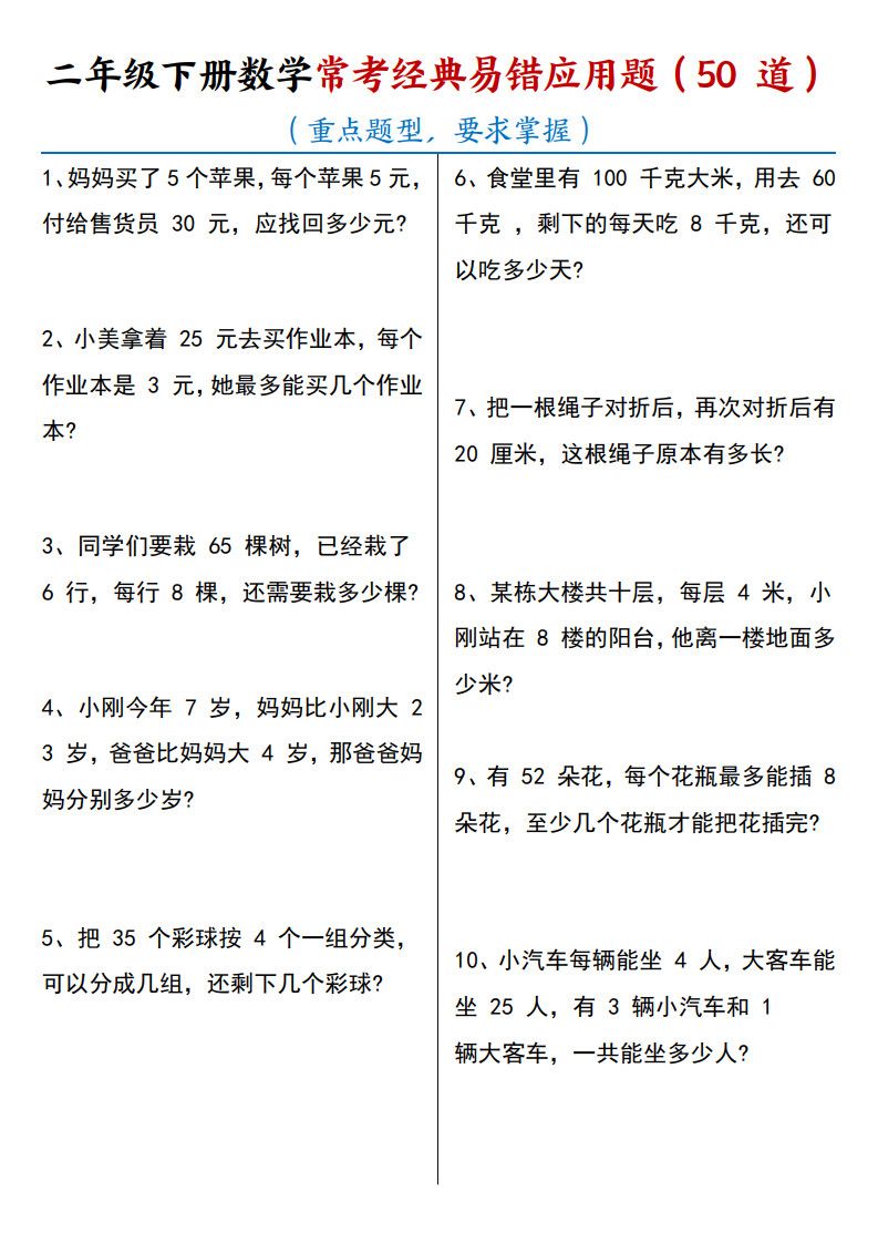 二年级下册数学常考经典易错应用题50道.pdf 无水印可下载