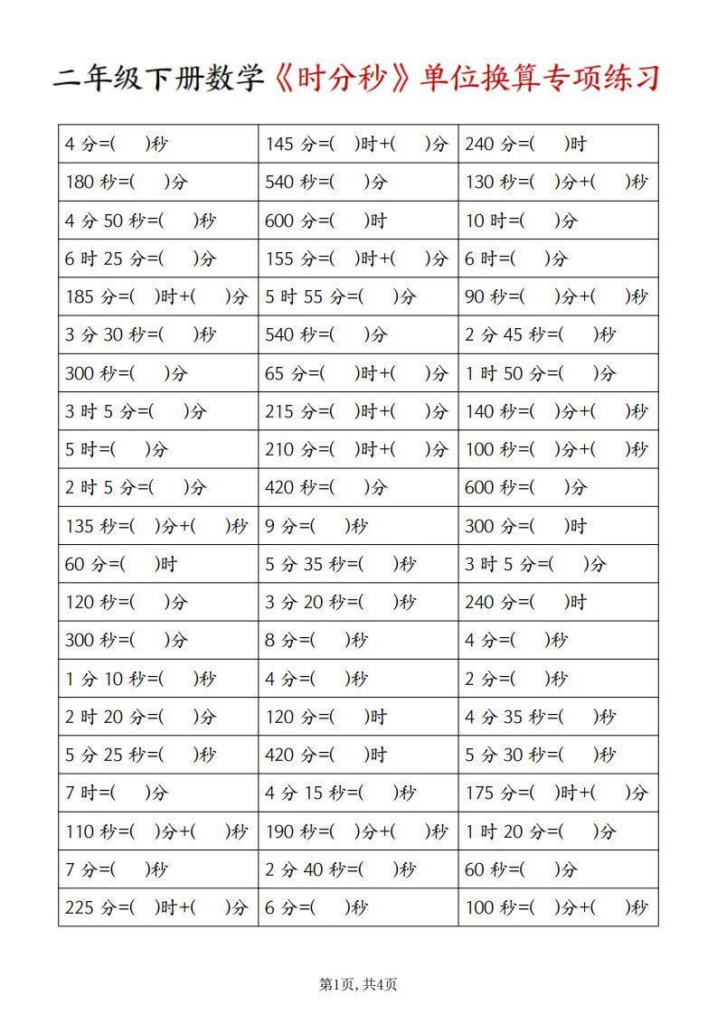 二年级下册数学《时分秒》单位换算专项练习.pdf 无水印可下载