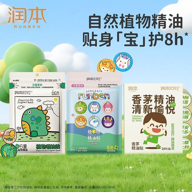 润本精油贴婴儿宝宝户外便携植物香茅精油贴加厚儿童随身粘贴