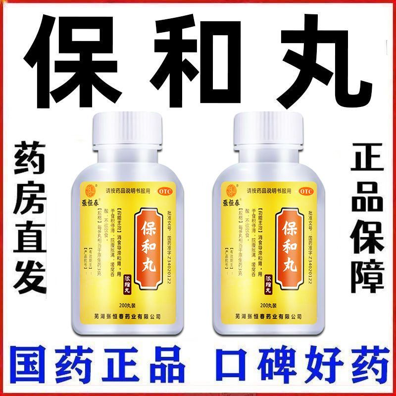 张恒春 保和丸 200丸1瓶盒 反流性食管炎胸闷胸痛胃反酸烧心喉咙异物感恶心药保和丸