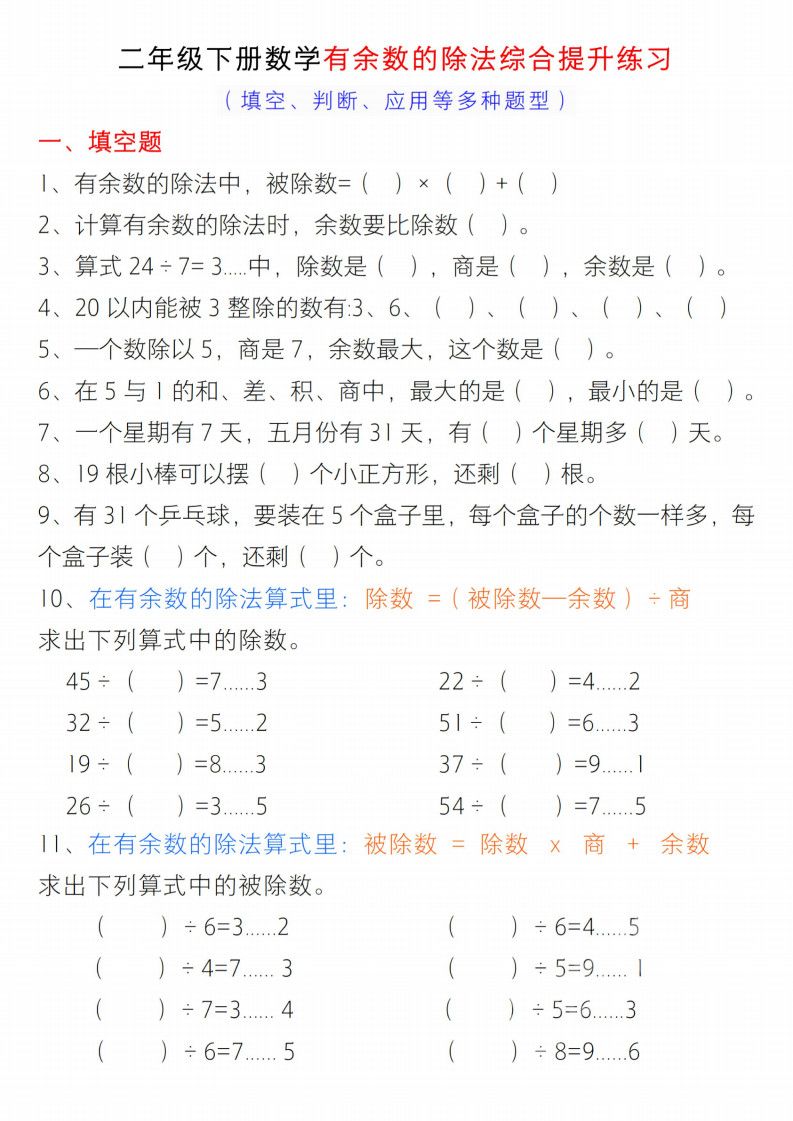 二年级下册数学《有余数的除法》综合提升练习.pdf 无水印可下载