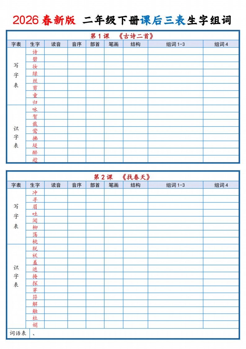 二年级下册语文2026春课后三表生字组词专项练习.pdf 无水印可下载