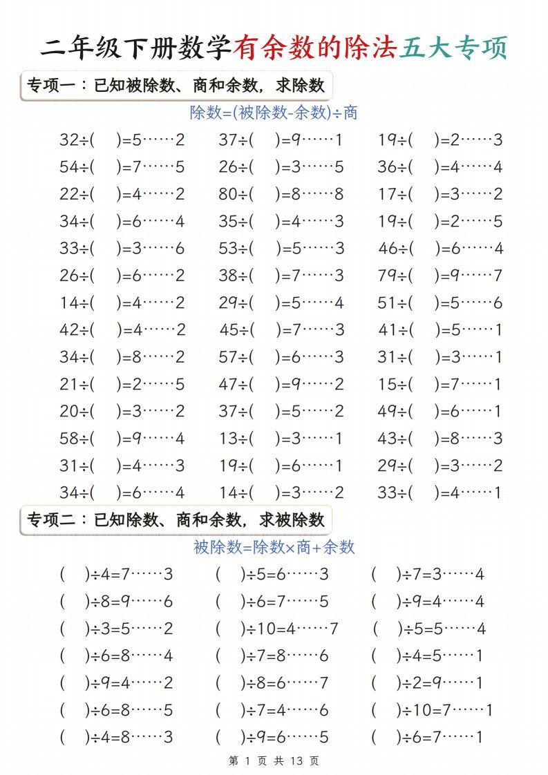 二年级下册数学有余数的除法五大专项练习.pdf 无水印可下载
