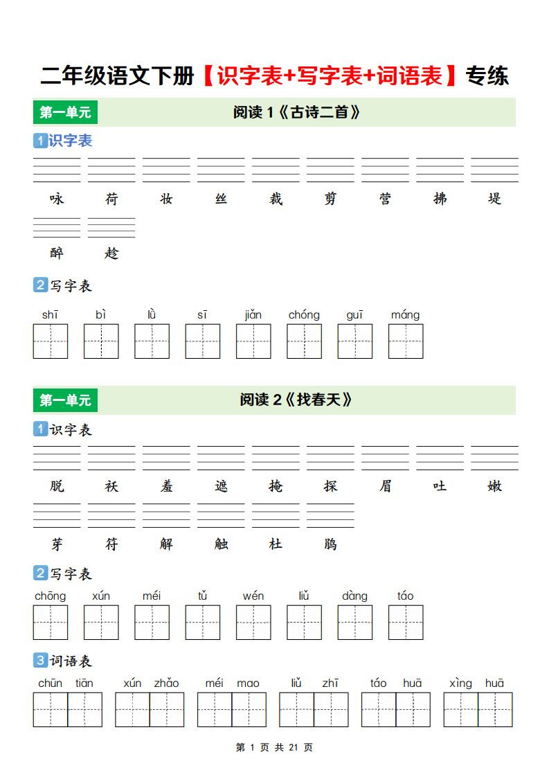 二年级下册语文【识字表+写字表+词语表】专项练.pdf 无水印可下载