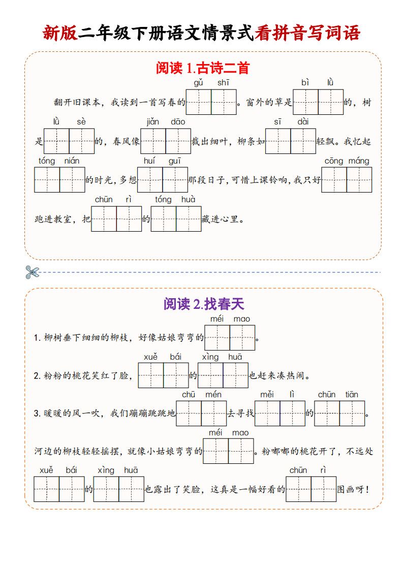 二年级下册语文情景式看拼音写词语.pdf 无水印可下载