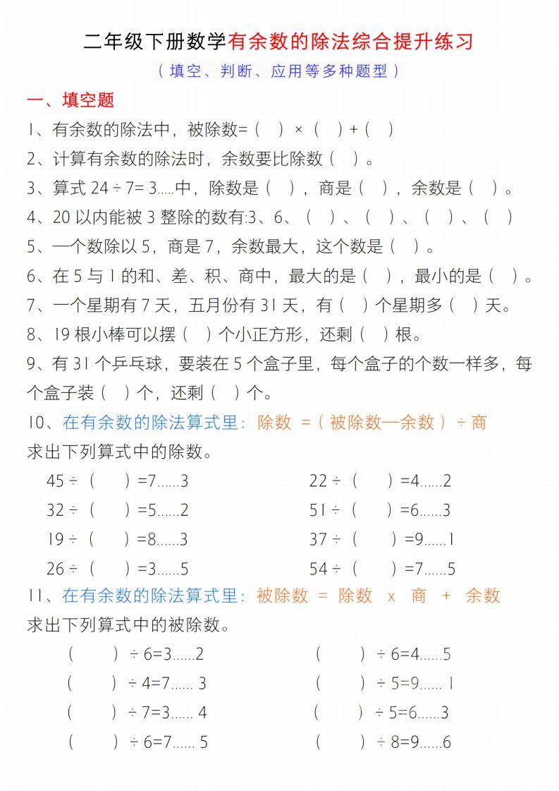 二年级下册数学有余数的除法综合提升练习.pdf 无水印可下载