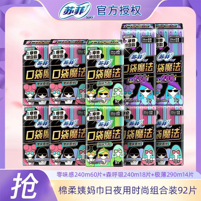 Sofy苏菲口袋魔法卫生巾日用夜用组合装整箱学生棉柔姨妈巾批发价