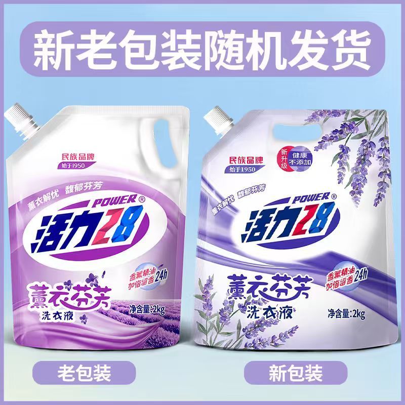 活力28薰衣草香味洗衣液深层洁净家用实惠袋装持久留香正品整箱批