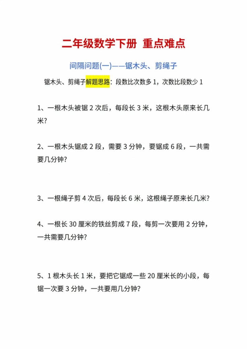 二年级下册数学重点难点练习.pdf 无水印可下载