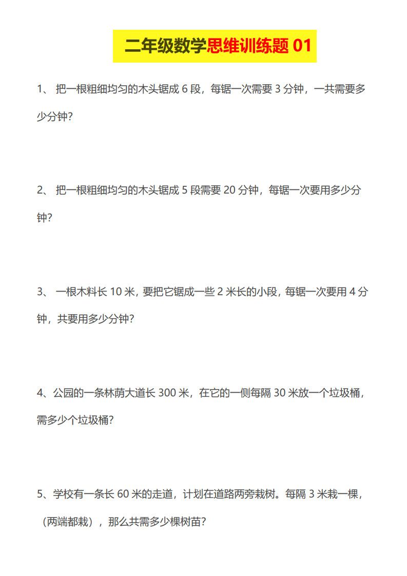 二年级下册数学思维训练题.pdf 无水印可下载
