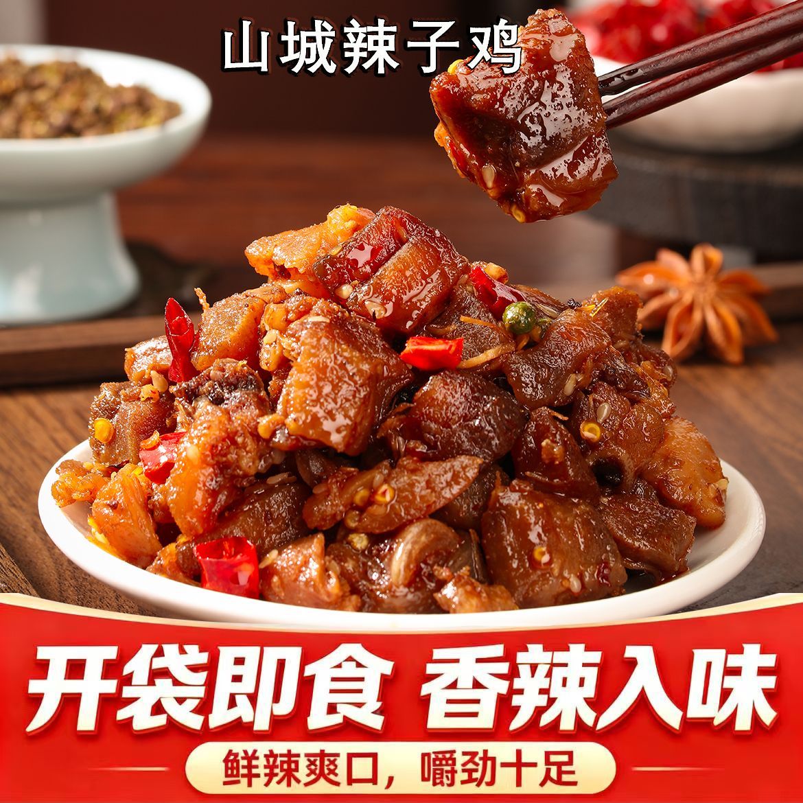 重庆特色正宗辣子鸡250g麻辣冷吃鸡丁熟食卤味零食即食小吃下酒菜